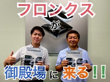 新型フロンクス先行展示会のお知らせ★
